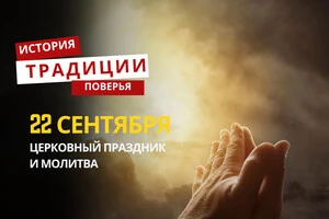 Какой религиозный праздник отмечается 22 сентября: традиции и молитвы