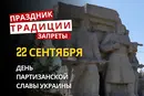 22 сентября: какой сегодня праздник, традиции и запреты