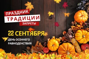 22 сентября: какой сегодня праздник, традиции и запреты