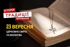 Яке релігійне свято відзначається 23 вересня 2025: традиції та молитва