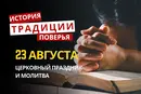Какой религиозный праздник отмечается 23 августа 2026: традиции и молитвы