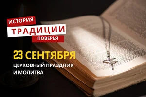 Какой религиозный праздник отмечается 23 августа: традиции и молитвы