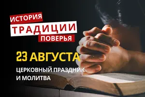 Какой религиозный праздник отмечается 23 августа 2026: традиции и молитвы