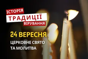 Яке релігійне свято відзначається 24 вересня 2026: традиції та молитва