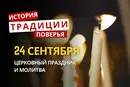 Какой религиозный праздник отмечается 24 сентября 2026: традиции и молитвы