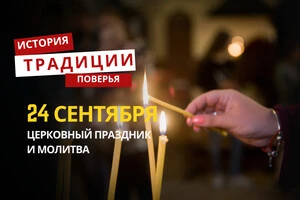 Какой религиозный праздник отмечается 24 сентября: традиции и молитвы