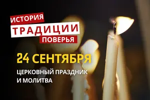 Какой религиозный праздник отмечается 24 сентября 2026: традиции и молитвы