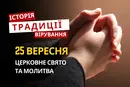 Яке релігійне свято відзначається 25 вересня 2026: традиції та молитва