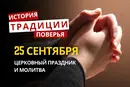 Какой религиозный праздник отмечается 25 сентября 2026: традиции и молитвы