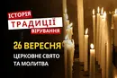Яке релігійне свято відзначається 26 вересня 2026: традиції та молитва