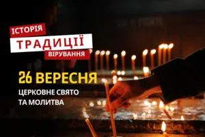 Яке релігійне свято відзначається 26 вересня 2025: традиції та молитва