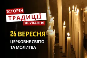 Яке релігійне свято відзначається 26 вересня 2026: традиції та молитва