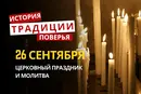 Какой религиозный праздник отмечается 26 сентября 2026: традиции и молитвы