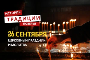 Какой религиозный праздник отмечается 26 сентября: традиции и молитвы