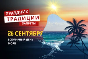 26 сентября: какой сегодня праздник, традиции и запреты