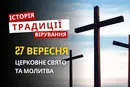Яке релігійне свято відзначається 27 вересня 2026: традиції та молитва