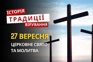 Яке релігійне свято відзначається 27 вересня 2026: традиції та молитва