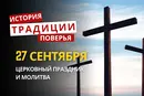 Какой религиозный праздник отмечается 27 сентября 2026: традиции и молитвы
