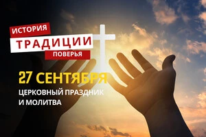 Какой религиозный праздник отмечается 27 сентября: традиции и молитвы