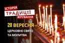 Яке релігійне свято відзначається 28 вересня 2026: традиції та молитва