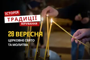 Яке релігійне свято відзначається 28 вересня 2025: традиції та молитва