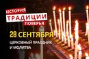 Какой религиозный праздник отмечается 28 сентября 2026: традиции и молитвы