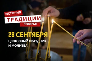 Какой религиозный праздник отмечается 28 сентября: традиции и молитвы