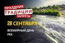 28 сентября: какой сегодня праздник, традиции и запреты