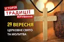Яке релігійне свято відзначається 29 вересня 2026: традиції та молитва