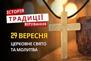 Яке релігійне свято відзначається 29 вересня 2026: традиції та молитва