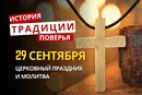 Какой религиозный праздник отмечается 29 сентября 2026: традиции и молитвы