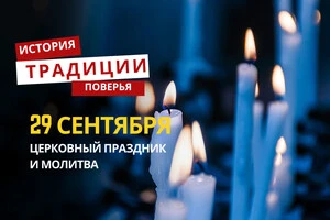 Какой религиозный праздник отмечается 29 сентября: традиции и молитвы
