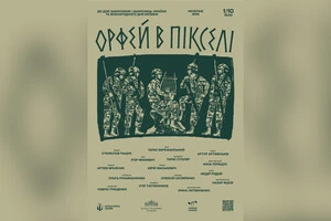 Вечір «Орфей в пікселі» об’єднує голоси, які не можуть бути зруйновані війною
