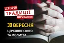 Яке релігійне свято відзначається 30 вересня 2026: традиції та молитва