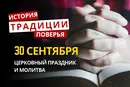 Какой религиозный праздник отмечается 30 сентября 2026: традиции и молитвы