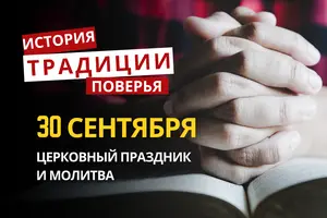 Какой религиозный праздник отмечается 30 сентября 2026: традиции и молитвы