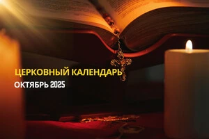 Церковный календарь на октябрь 2025: когда празднуем Покров Пресвятой Богородицы