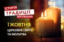 Яке релігійне свято відзначається 1 жовтня 2026: традиції та молитва