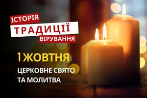 Яке релігійне свято відзначається 1 жовтня 2026: традиції та молитва