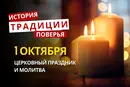 Какой религиозный праздник отмечается 1 октября 2026: традиции и молитвы