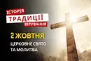 Яке релігійне свято відзначається 2 жовтня 2026: традиції та молитва