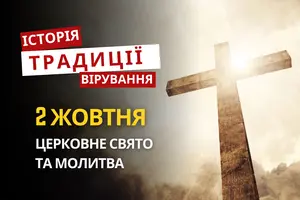 Яке релігійне свято відзначається 2 жовтня 2026: традиції та молитва