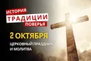 Какой религиозный праздник отмечается 2 октября 2026: традиции и молитвы