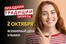 2 октября: какой сегодня праздник, традиции и запреты