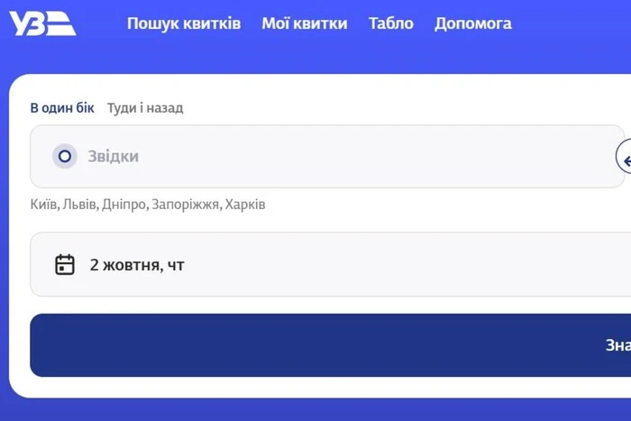 Збій в роботі «Укрзалізниці». Сайт і додаток відновили роботу