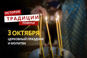 Какой религиозный праздник отмечается 3 октября: традиции и молитвы