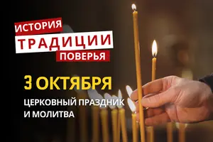 Какой религиозный праздник отмечается 3 октября 2026: традиции и молитвы