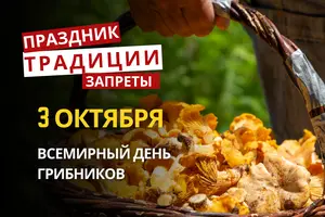 3 октября: какой сегодня праздник, традиции и запреты