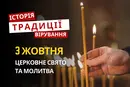 Яке релігійне свято відзначається 3 жовтня 2026: традиції та молитва
