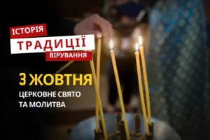 Яке релігійне свято відзначається 3 жовтня 2025: традиції та молитва
